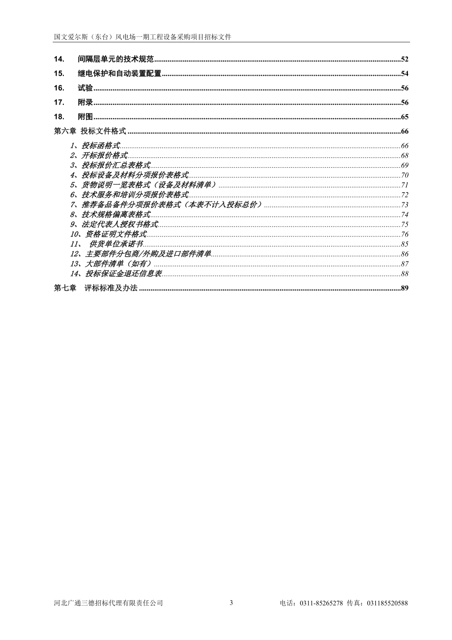 风电厂综合自动化系统设备采购招标文件_第4页