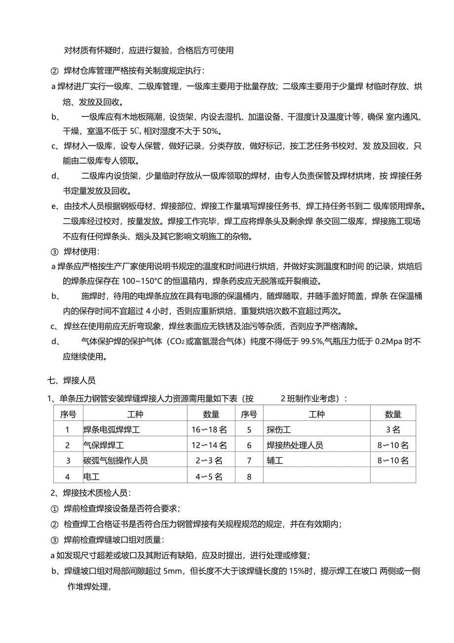 地电压力钢管焊接工艺作业指导书_第5页