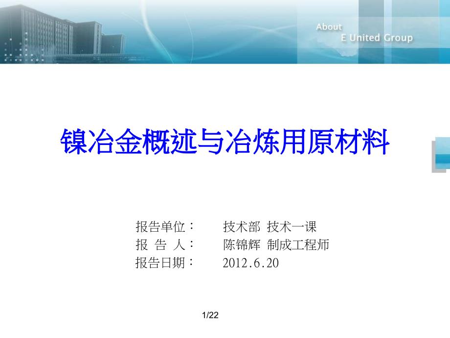 镍冶金概述与镍铁冶炼用原材料[1](精)课件_第1页
