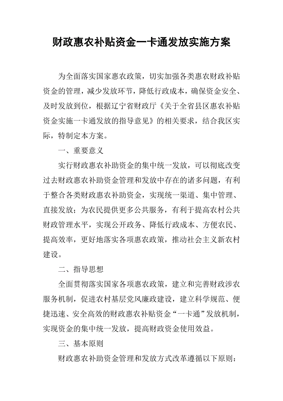 财政惠农补贴资金一卡通发放实施方案_第1页