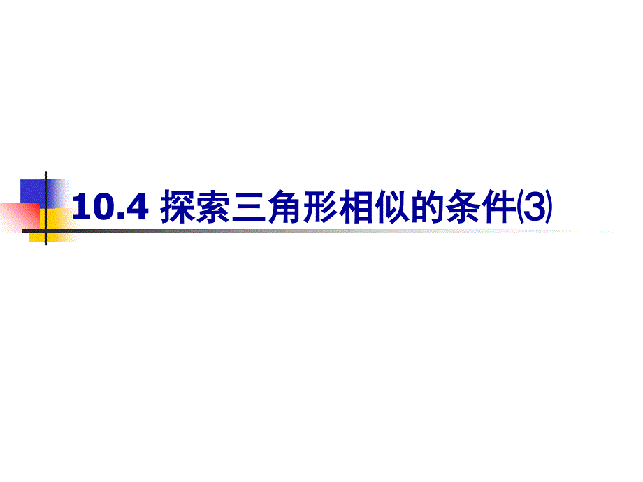 探索三角形相似的条件_第1页