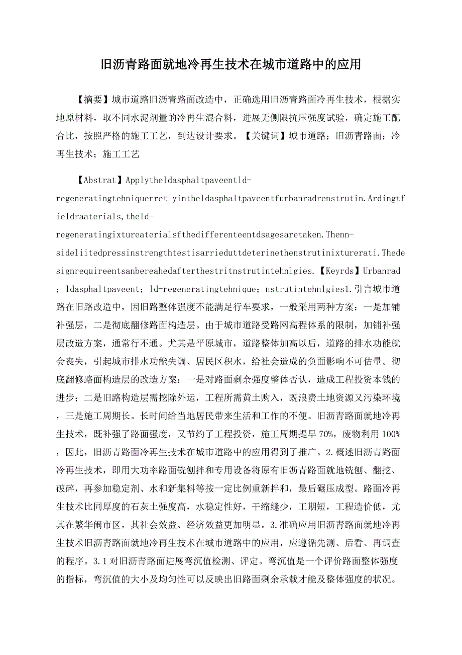 旧沥青路面就地冷再生技术在城市道路中的应用_第1页