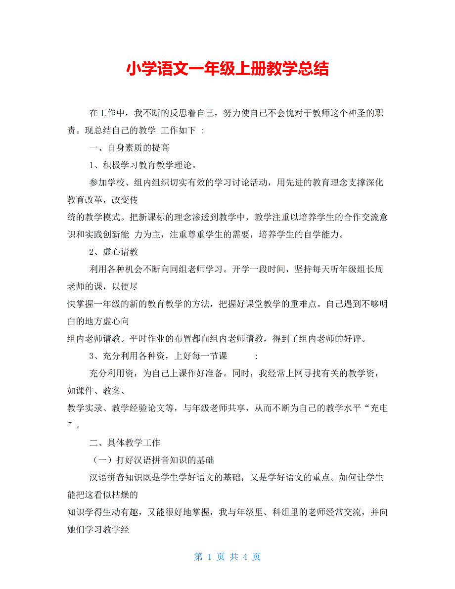 小学语文一年级上册教学总结_第1页