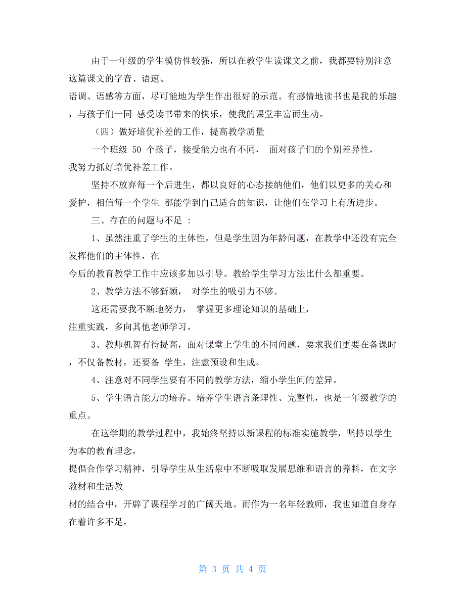 小学语文一年级上册教学总结_第3页