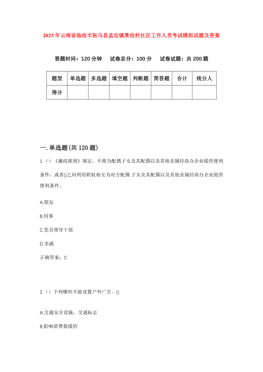 2023年云南省临沧市耿马县孟定镇景信村社区工作人员考试模拟试题及答案_第1页