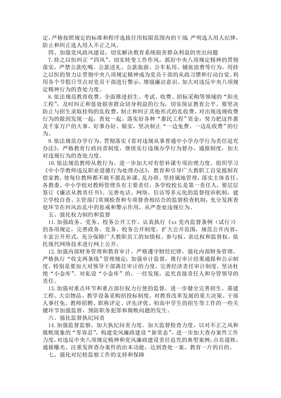 2021教育局党风廉政建设工作要点_第2页