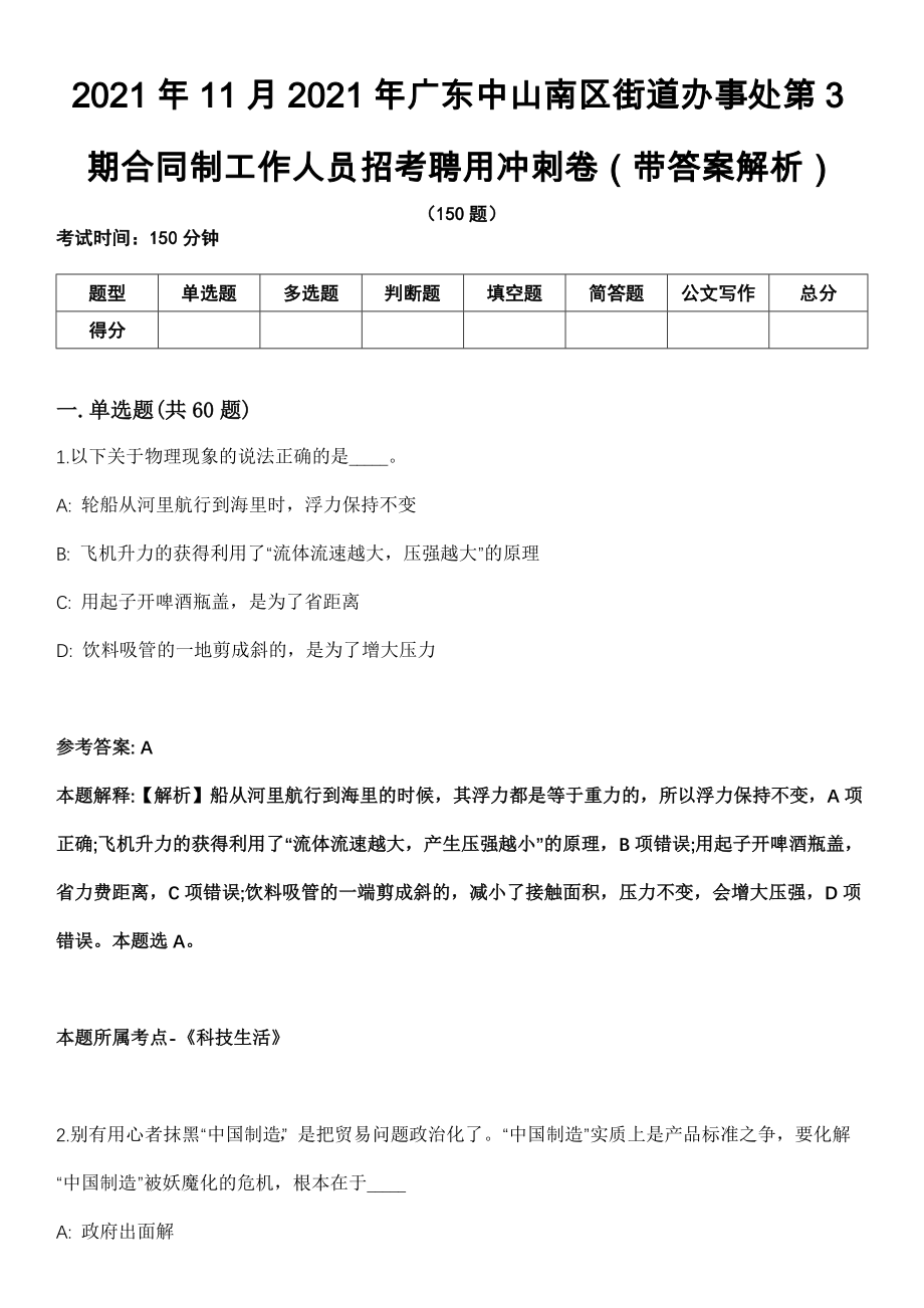 2021年11月2021年广东中山南区街道办事处第3期合同制工作人员招考聘用冲刺卷第十期（带答案解析）_第1页