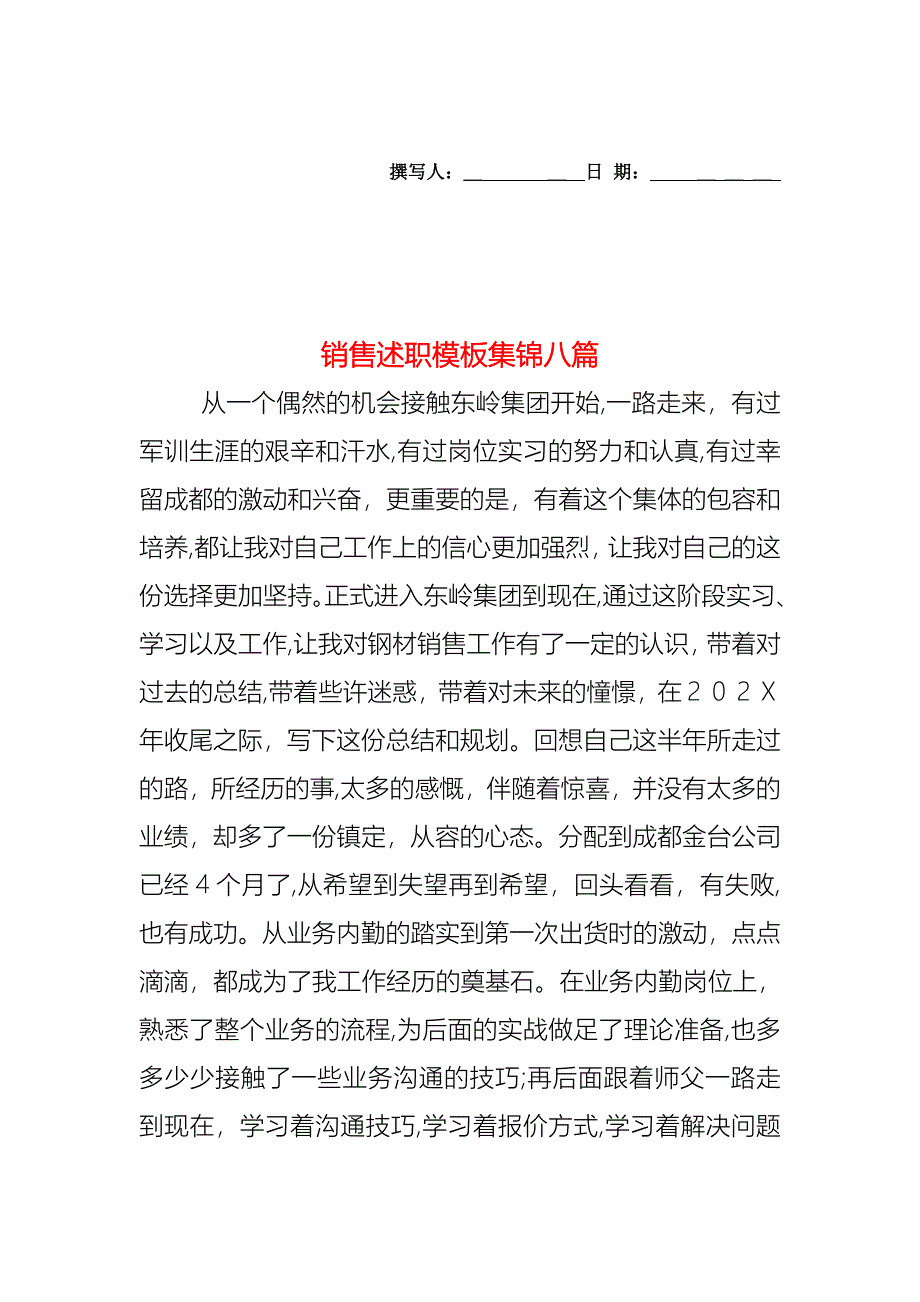 销售述职模板集锦八篇_第1页