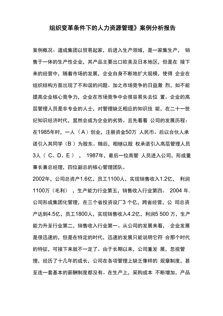 《组织变革条件下的人力资源管理》案例分析报告_第1页