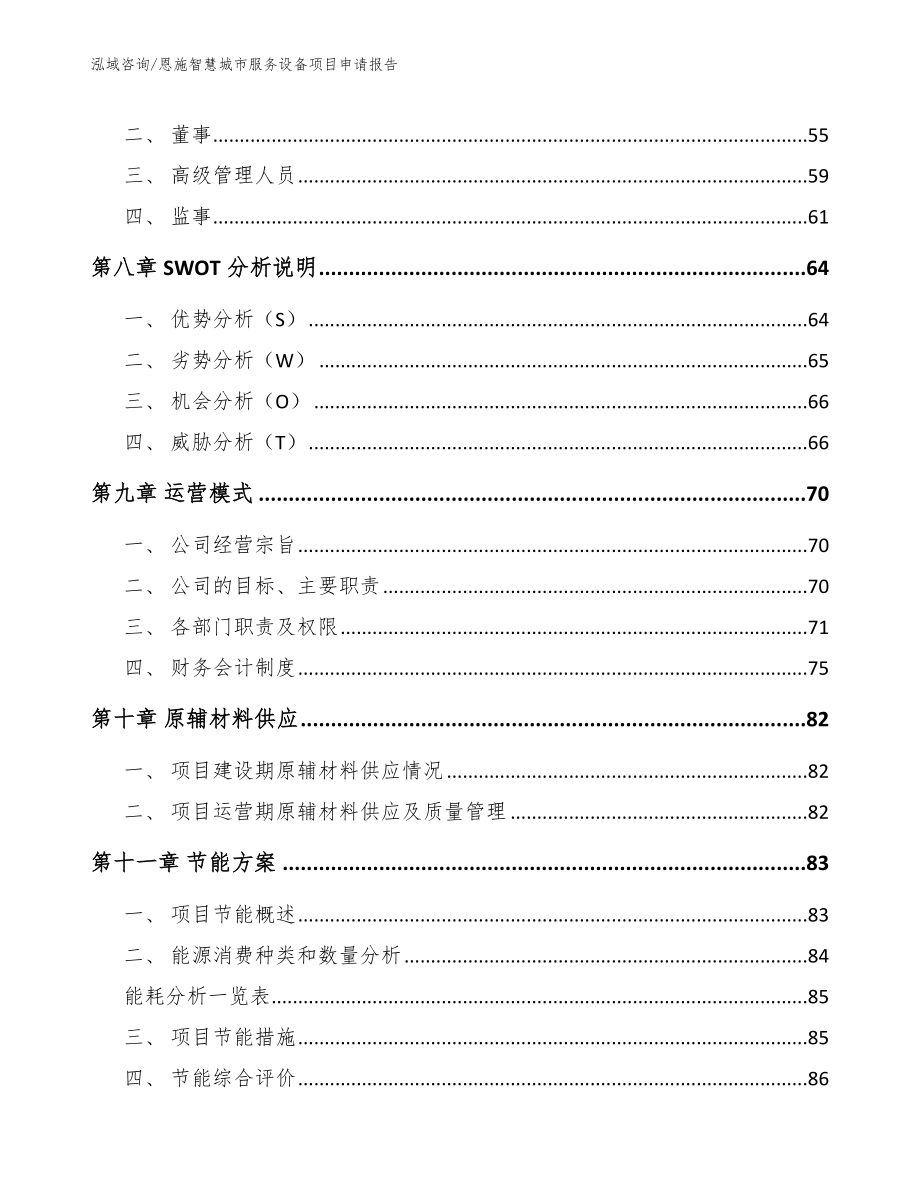 恩施智慧城市服务设备项目申请报告_第3页