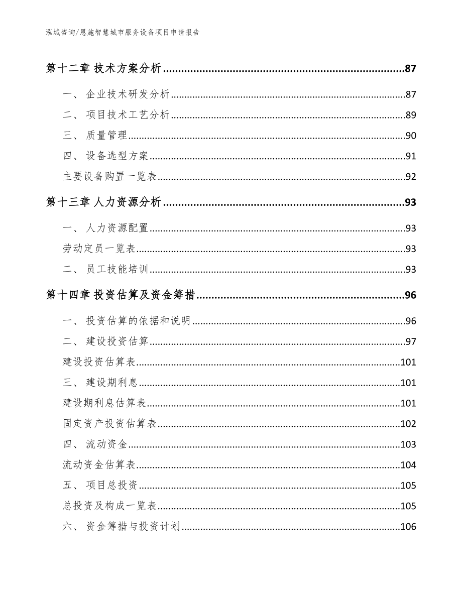 恩施智慧城市服务设备项目申请报告_第4页