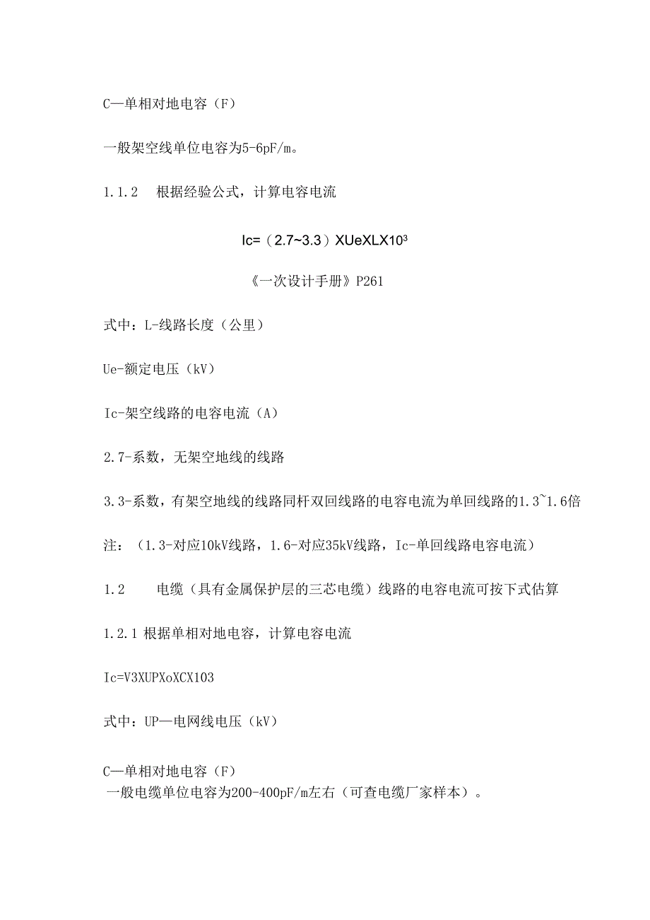 35kV、10kV系统消弧线圈、小电阻接地、接地变压器的选择及计算_第3页