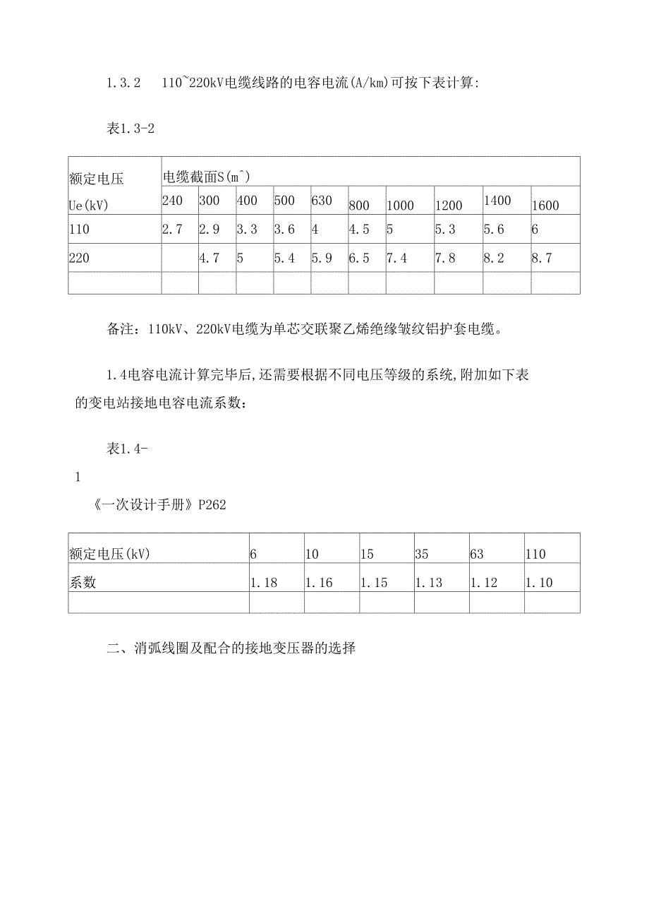 35kV、10kV系统消弧线圈、小电阻接地、接地变压器的选择及计算_第5页