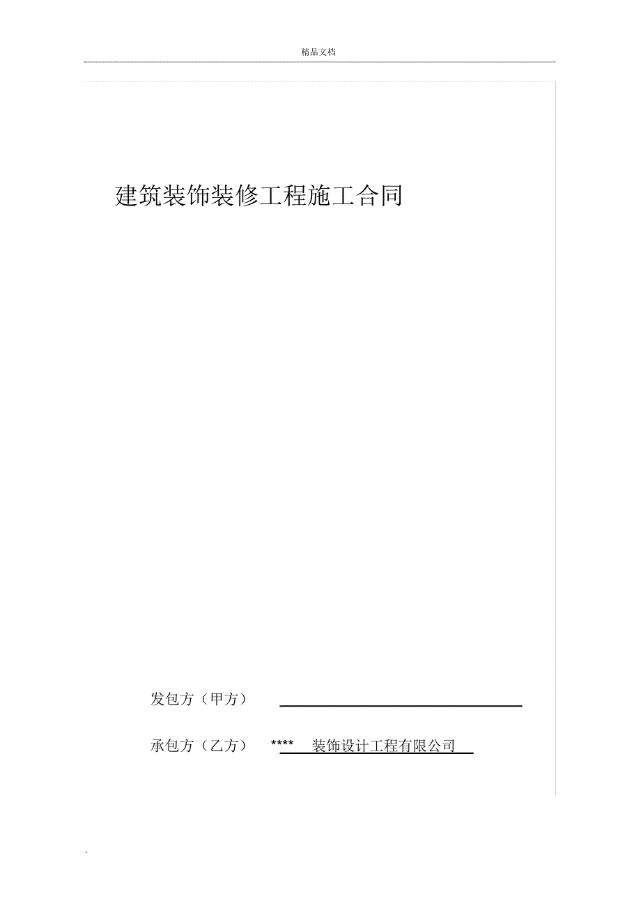 装饰装修工程施工合同(包工包料)_第1页