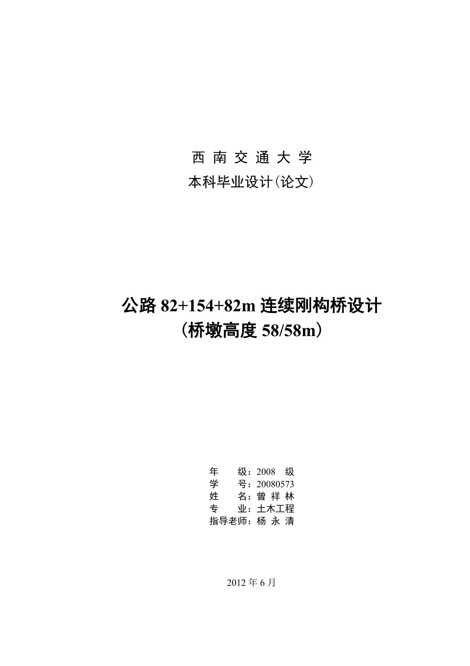 公路82+154+82m连续刚构-桥设计毕业论文.doc_第2页