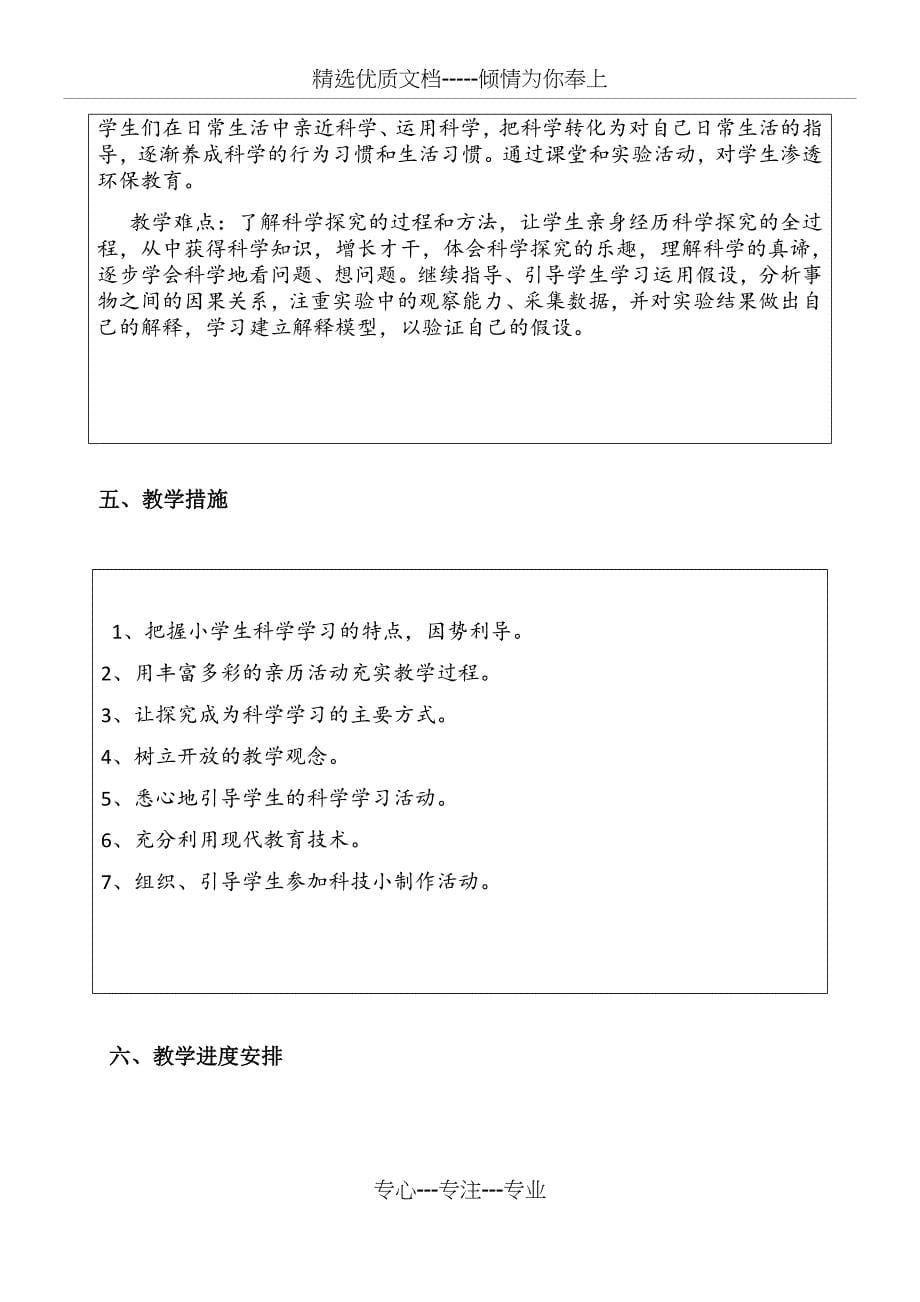 湘教版六年级科学上册教学计划_第5页