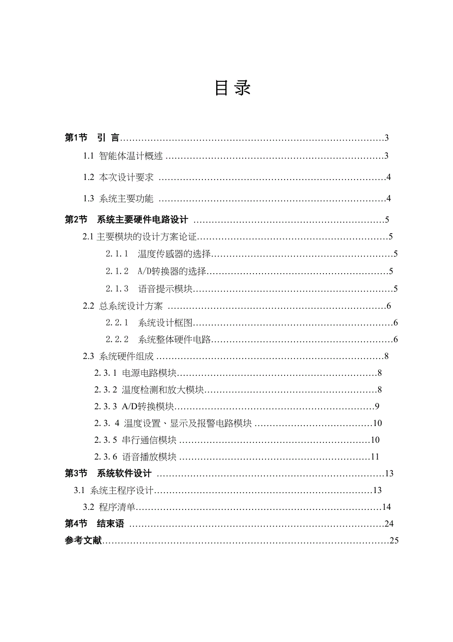 单片机智能体温计课程设计(DOC 26页)_第2页