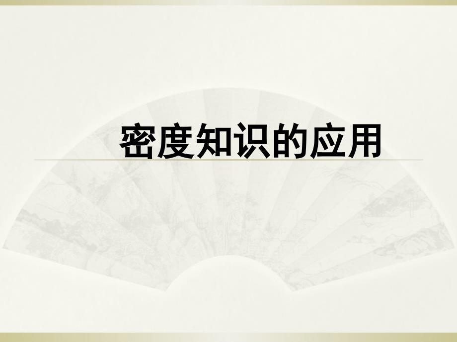 北京课改版八上密度知识的应用ppt课件共37张PPT_第1页