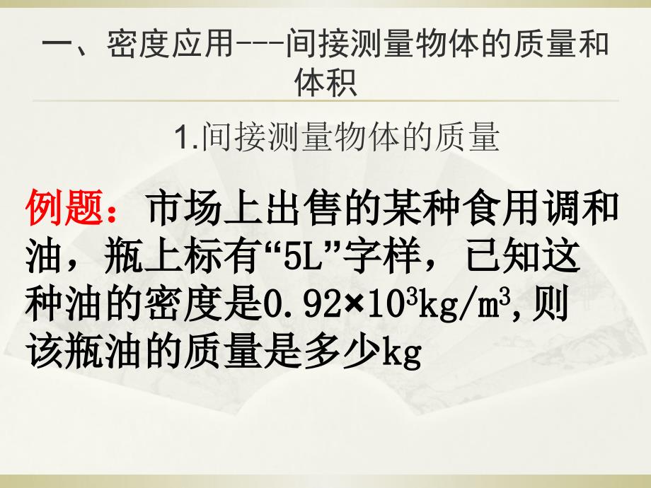 北京课改版八上密度知识的应用ppt课件共37张PPT_第2页