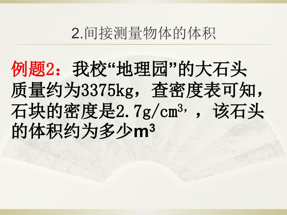 北京课改版八上密度知识的应用ppt课件共37张PPT_第3页