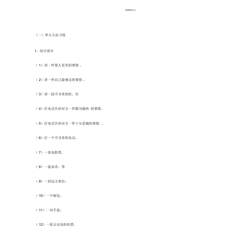 中央戏剧学院表演系招生考试表演练习、小品试题-(1353)_第1页