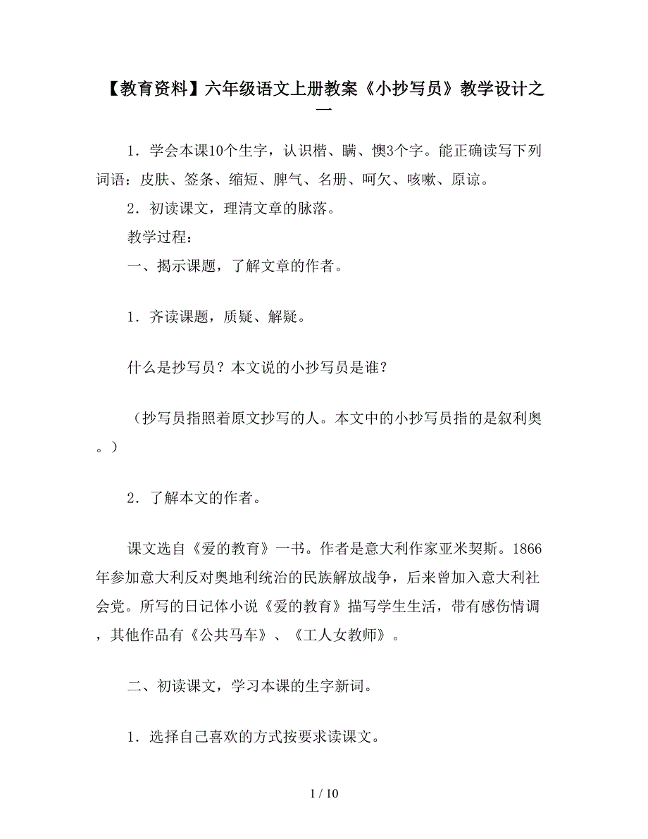 【教育资料】六年级语文上册教案《小抄写员》教学设计之一.doc_第1页