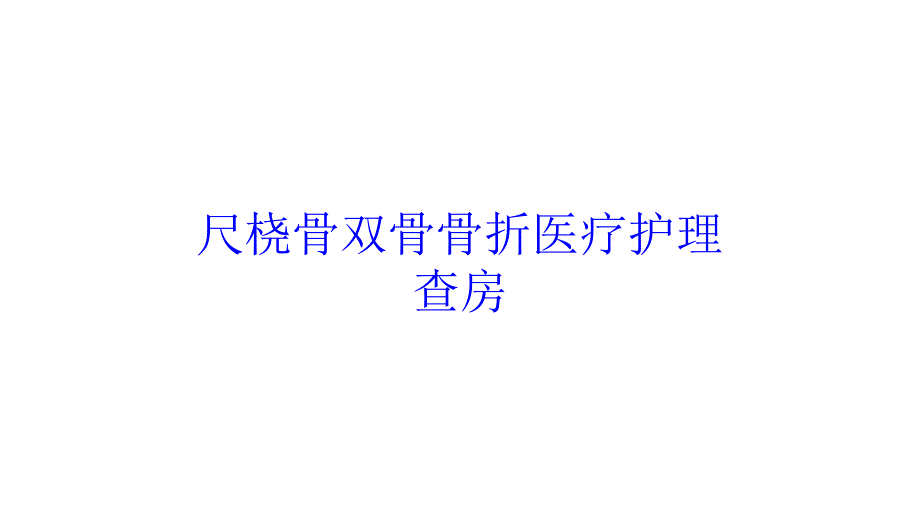 尺桡骨双骨骨折医疗护理查房培训课件_第1页