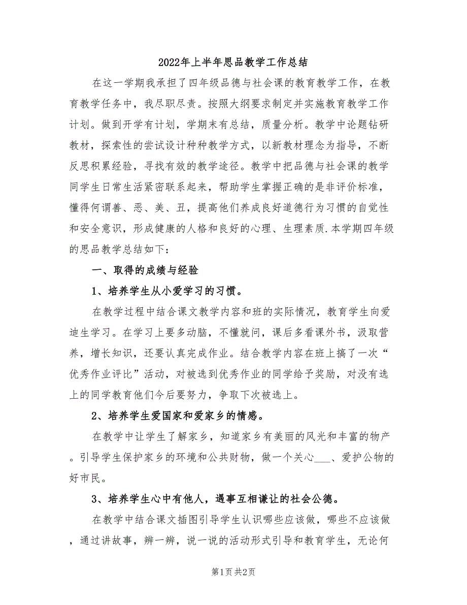 2022年上半年思品教学工作总结_第1页