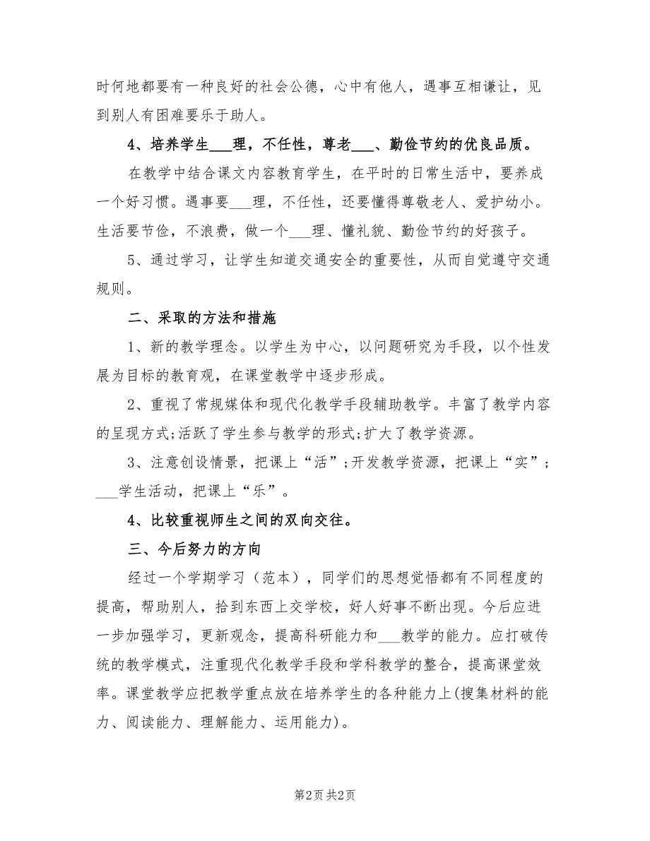 2022年上半年思品教学工作总结_第2页