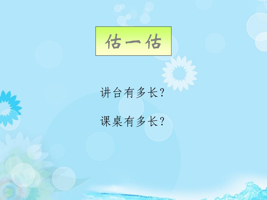 一年级数学下册 桌子有多长课件 北师大版_第3页