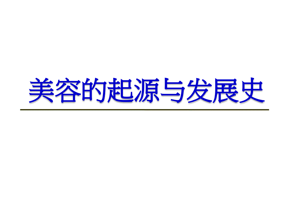 美容的起源与发展史PPT课件_第1页