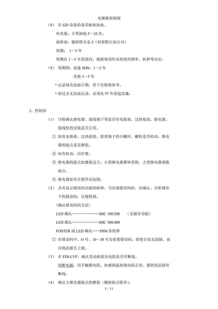 电梯维保细则参考模板范本_第3页