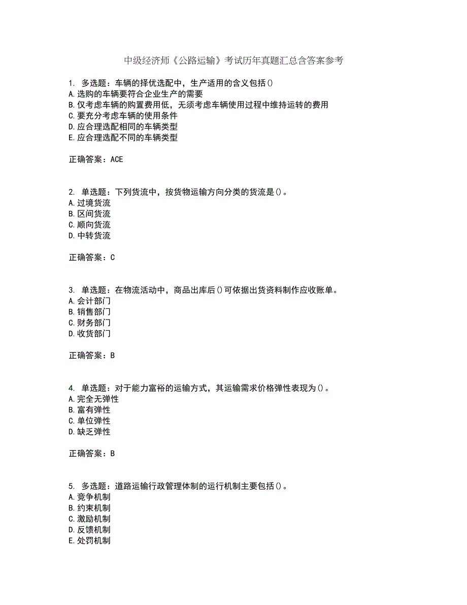 中级经济师《公路运输》考试历年真题汇总含答案参考43_第1页