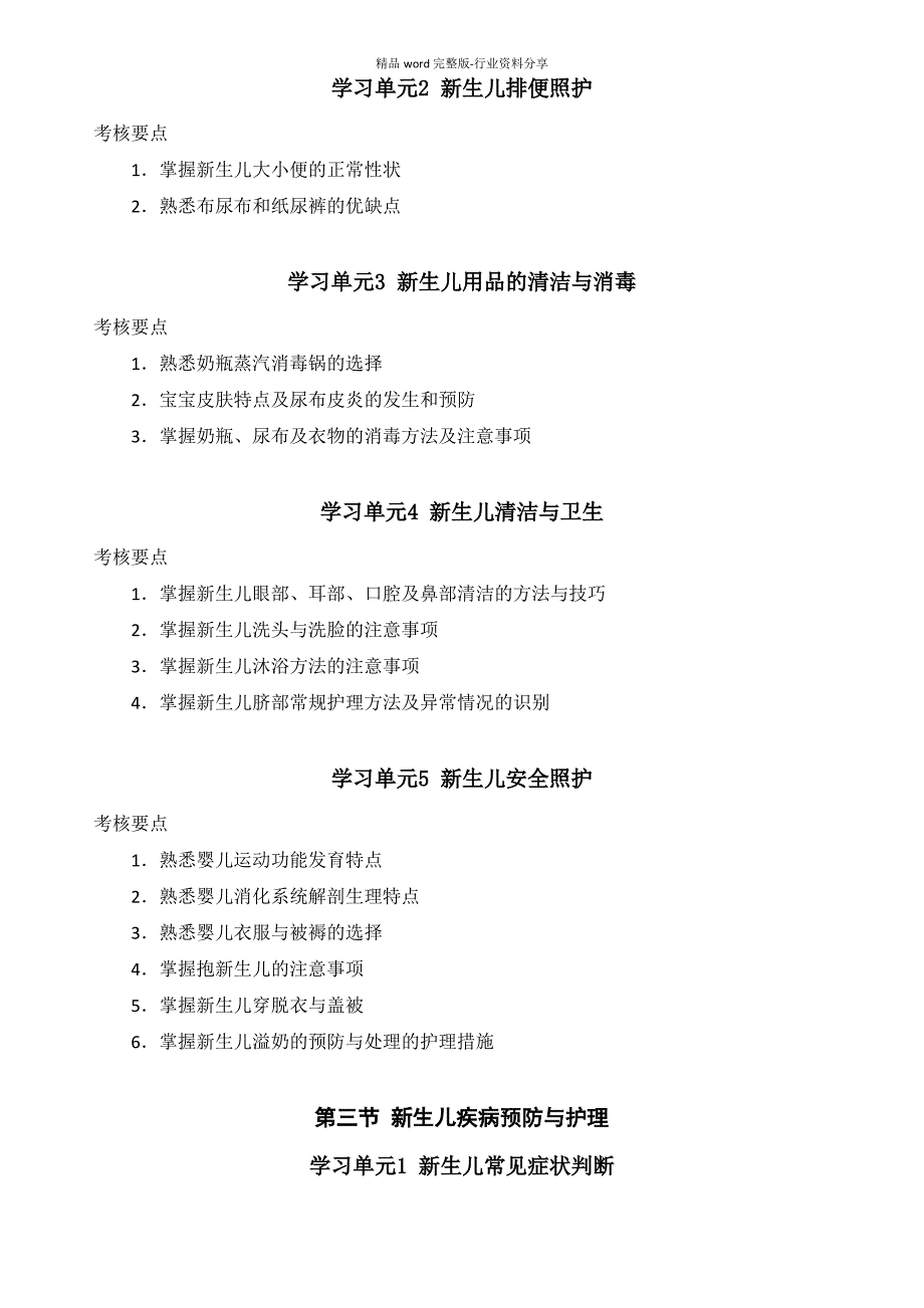 母婴护理员初级考试大纲_第4页