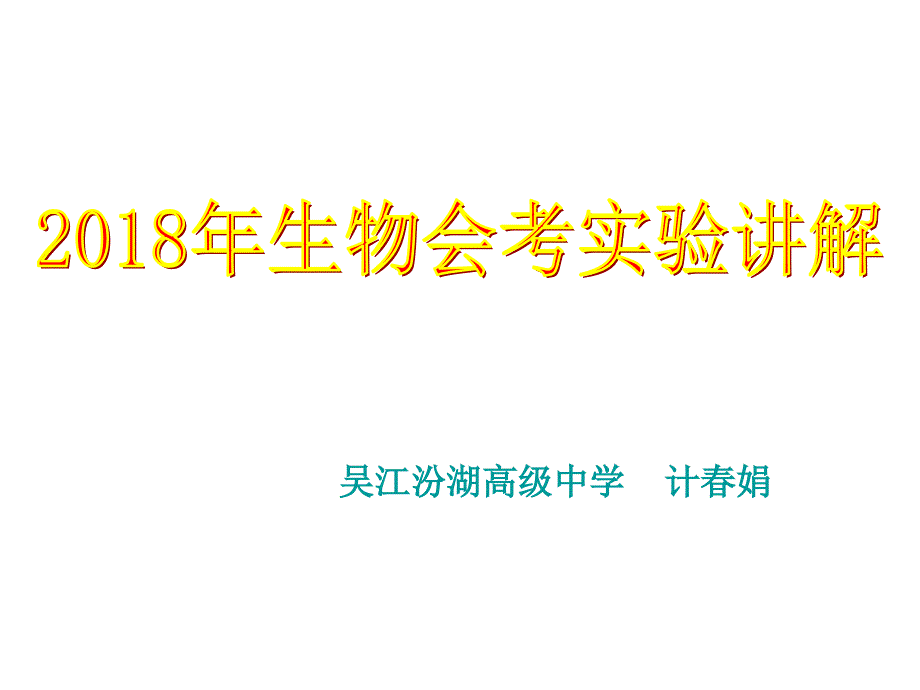 高二生物会考实验复习_第1页