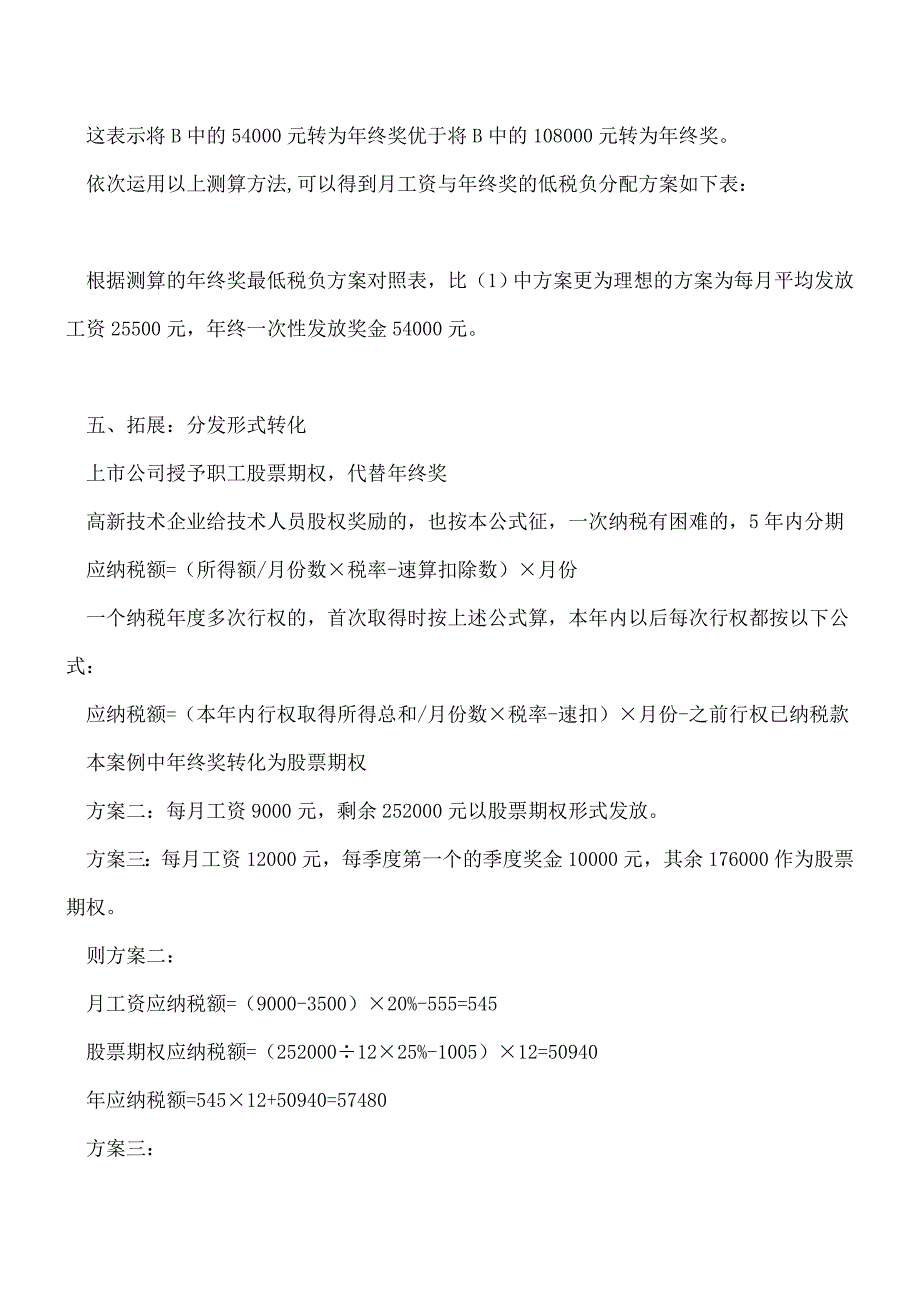 【热门】工资、奖金最好节税办法.doc_第4页