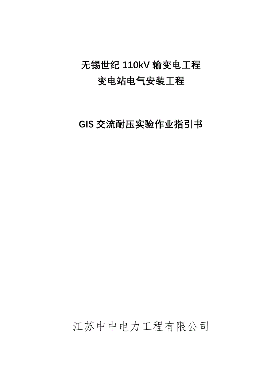 110kVGIS耐压试验作业基础指导书_第1页