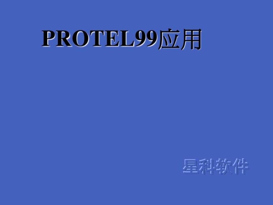 Protel99se快速入门教材_第1页