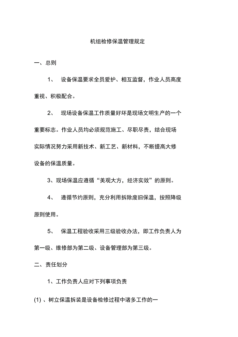 机组检修保温管理规定_第1页