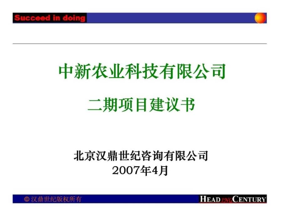 汉鼎世纪：中新农业科技有限公司二期项目建议书_第1页