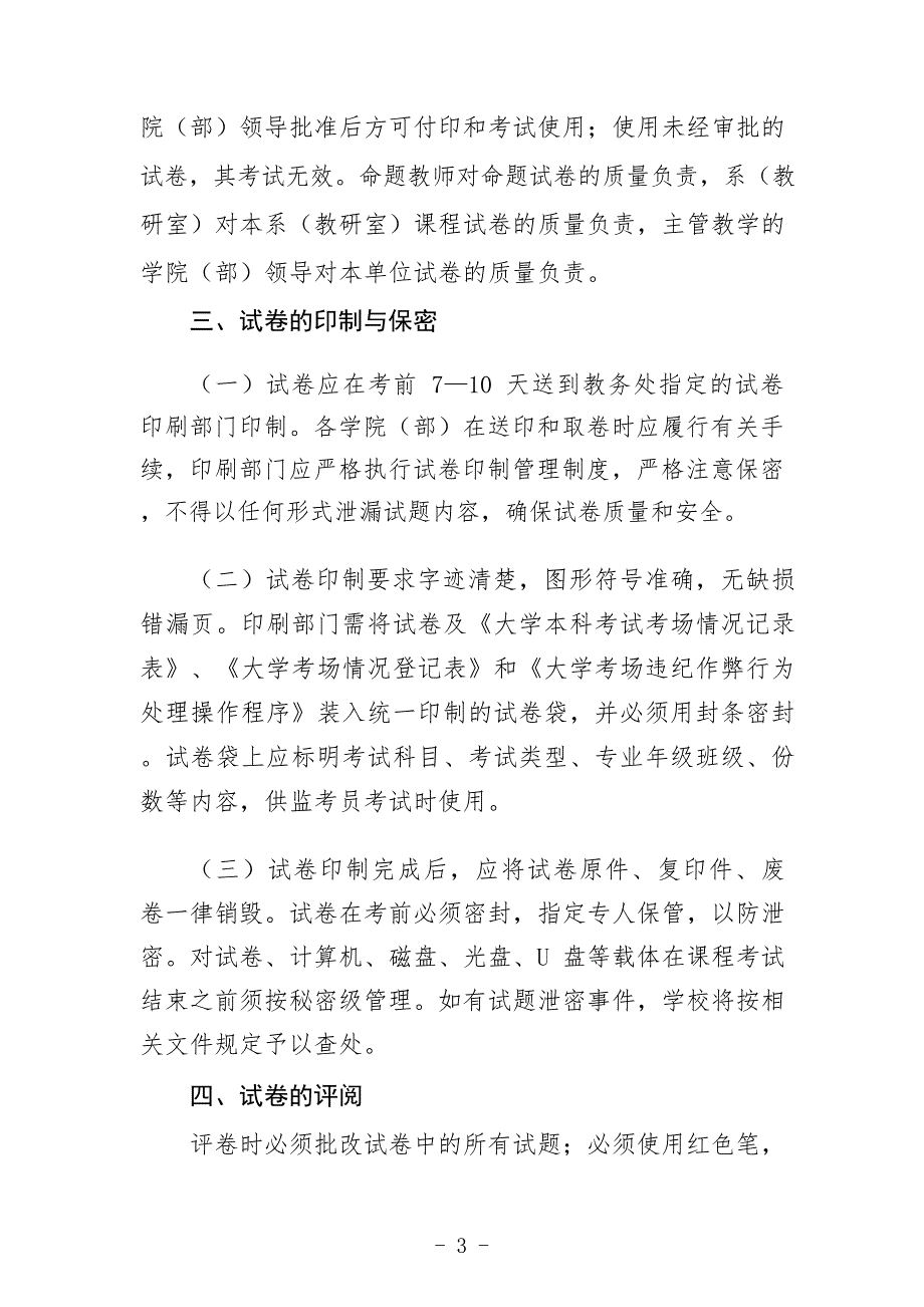 大学本科考试命题与试卷管理规定_第3页