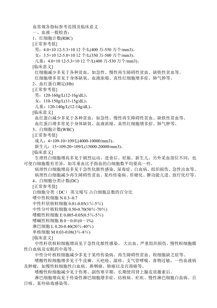 血常规各指标参考范围及临床意义.doc_第1页