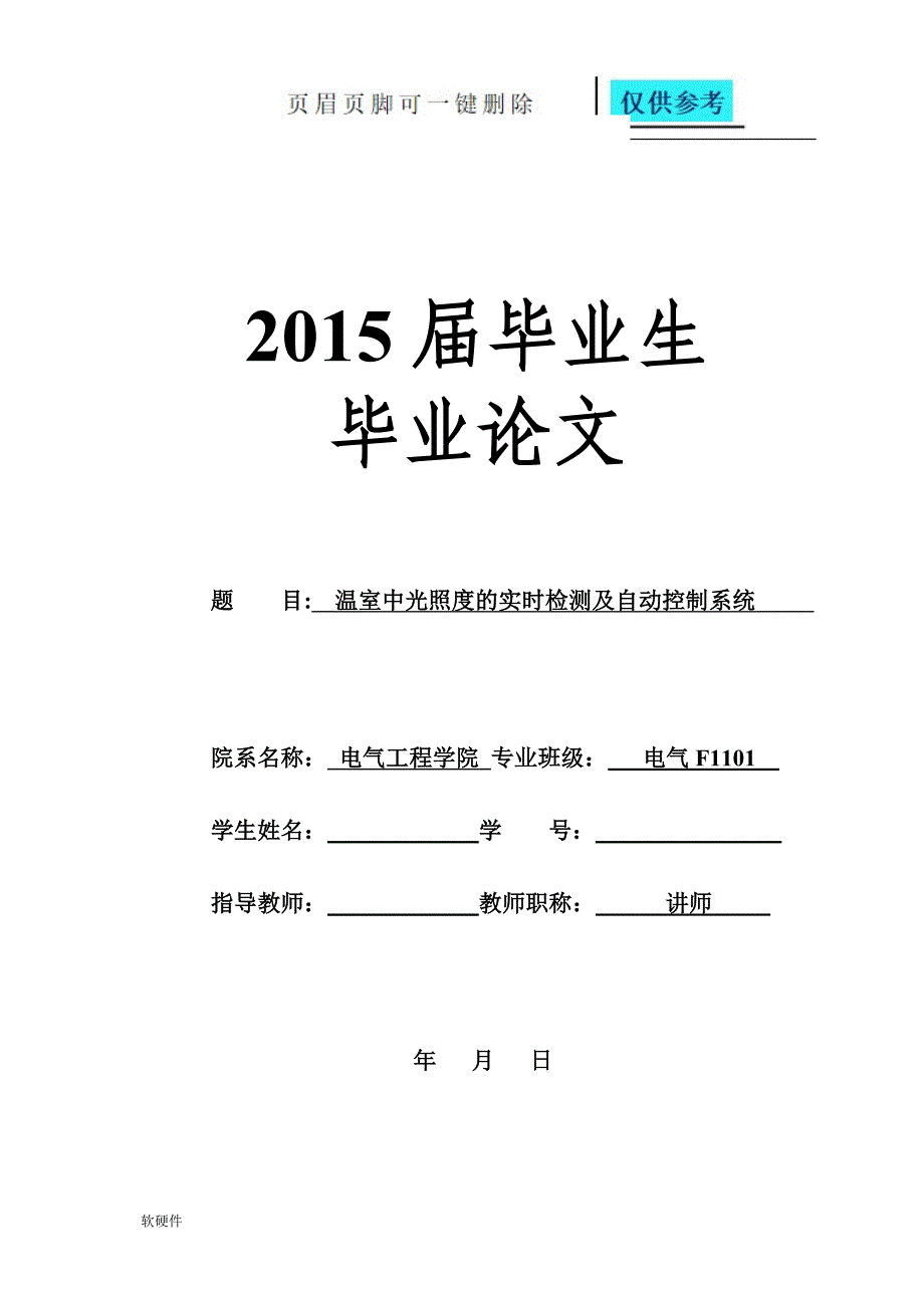 温室中光照度的实时检测及自动控制系统数据参考_第1页