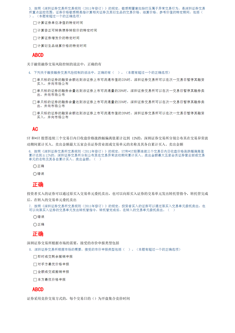 深圳证券交易所交易规则分析答案C11017_第3页