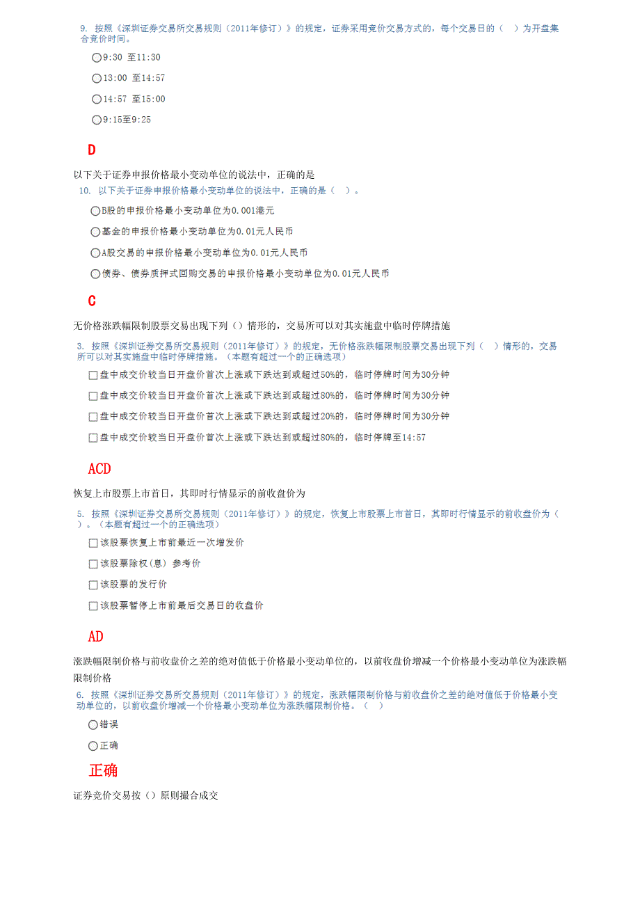 深圳证券交易所交易规则分析答案C11017_第4页