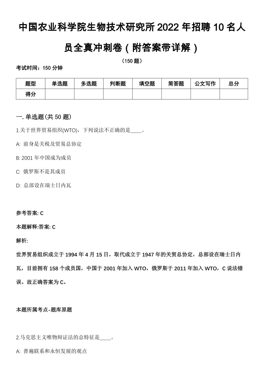 中国农业科学院生物技术研究所2022年招聘10名人员全真冲刺卷第13期（附答案带详解）_第1页