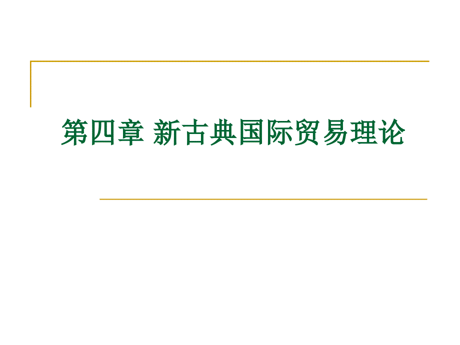 第四章新古典国际贸易理论_第1页