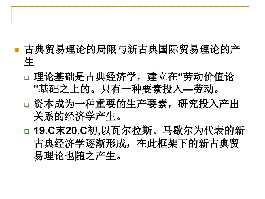 第四章新古典国际贸易理论_第2页