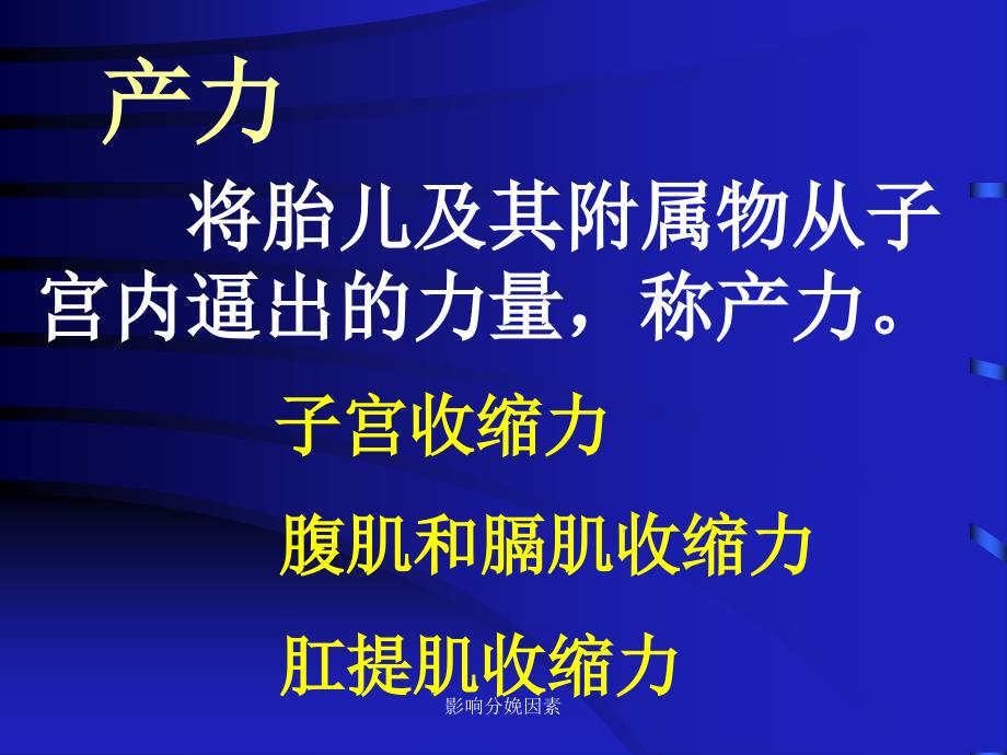 影响分娩因素课件_第3页