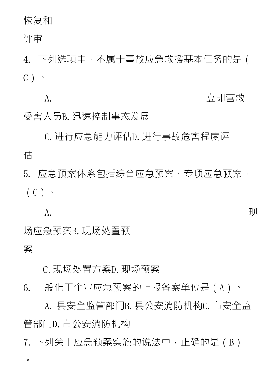 应急管理试题综合集成_第2页